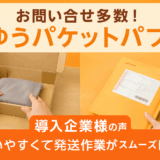 日本郵便の新サービス「ゆうパケットパフ」って？ロジマートのピッタリの箱もご紹介！