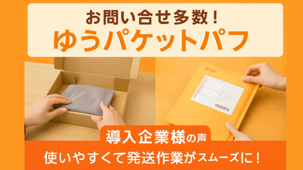 日本郵便の新サービス「ゆうパケットパフ」って？ロジマートのピッタリの箱もご紹介！