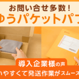 日本郵便の新サービス「ゆうパケットパフ」って？ロジマートのピッタリの箱もご紹介！