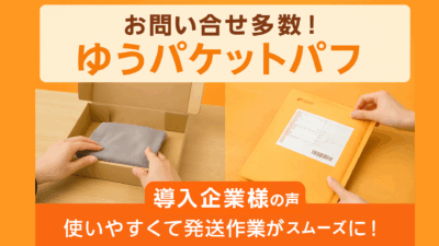 日本郵便の新サービス「ゆうパケットパフ」利用可能な梱包材のご紹介！