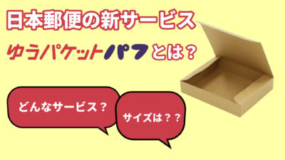 日本郵便の新サービス「ゆうパケットパフ」って？ロジマートのピッタリの箱もご紹介！