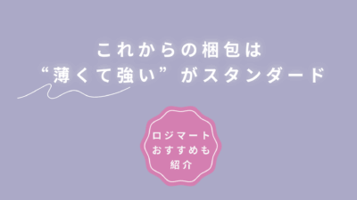 これからの梱包は”薄くて強い”がスタンダード