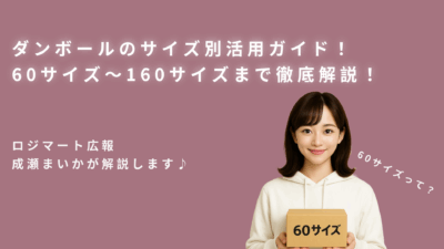 ダンボールのサイズ別活用ガイド｜60サイズ〜160サイズまで徹底解説！