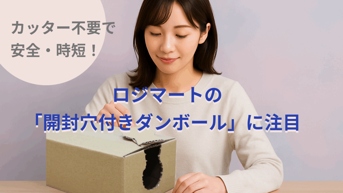 カッター不要で安全・時短！ロジマートの「開封穴付きダンボール」に注目