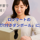 カッター不要で安全・時短！ロジマートの「開封穴付きダンボール」に注目