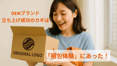 OEMブランド立ち上げ成功のカギは「梱包体験」にあった!