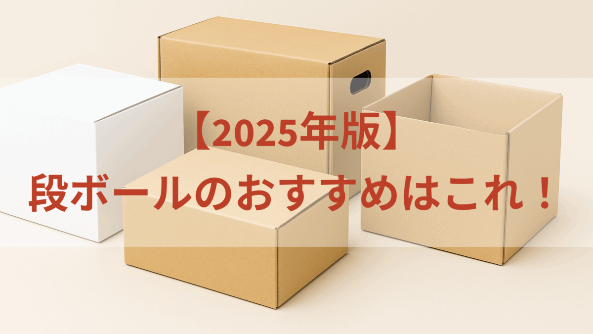 段ボールのおすすめはこれ！2025年版おすすめを徹底比較！