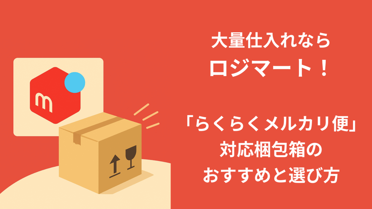 大量仕入れならロジマート！「らくらくメルカリ便」対応梱包箱のおすすめ