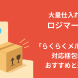 大量仕入れならロジマート！「らくらくメルカリ便」対応梱包箱のおすすめ