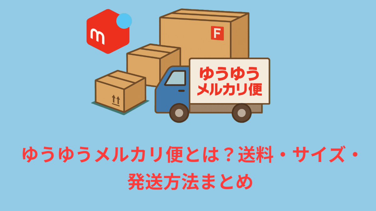 ゆうゆうメルカリ便とは？送料・サイズ・発送方法まとめ