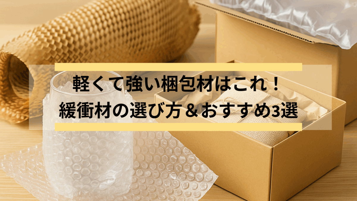 軽くて強い梱包材はこれ！緩衝材の選び方＆おすすめ3選