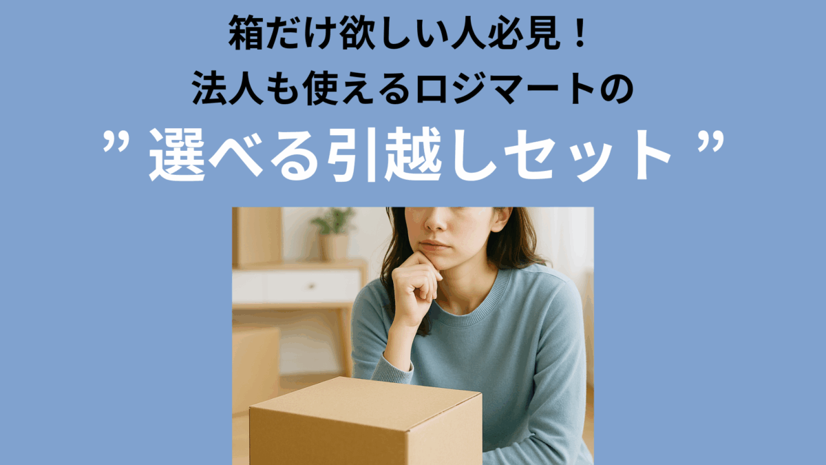 【引越し用ダンボールセット】箱だけ欲しい人必見！ロジマートの引越しセット