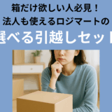 【引越し用ダンボールセット】箱だけ欲しい人必見！ロジマートの引越しセット