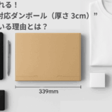 無駄なく送れる！“メール便対応ダンボール厚さ3cm”が選ばれている理由とは？