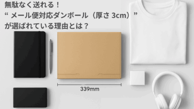 無駄なく送れる!“メール便対応ダンボール厚さ3cm”が選ばれている理由とは?