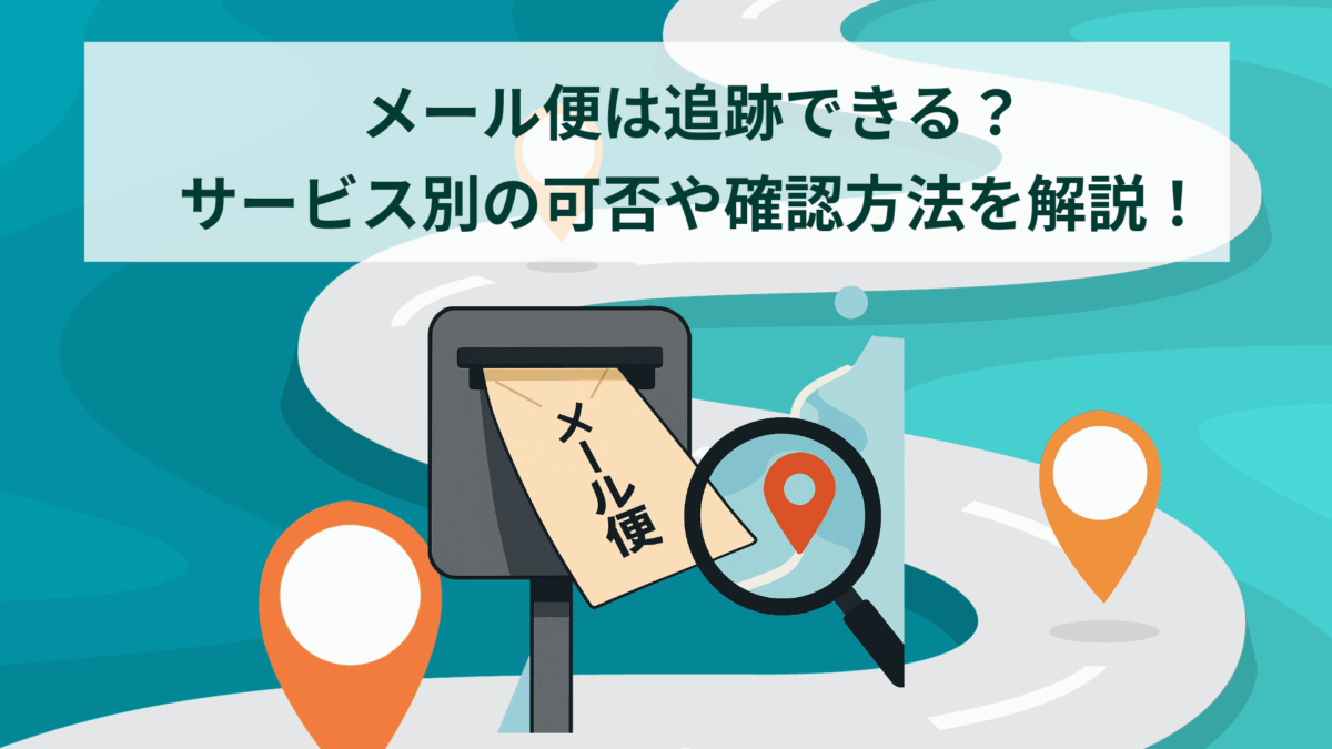 メール便は追跡できる？サービス別の可否や確認方法を解説！