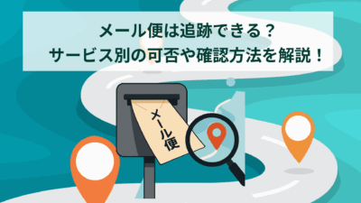 メール便は追跡できる?サービス別の可否や確認方法を解説!