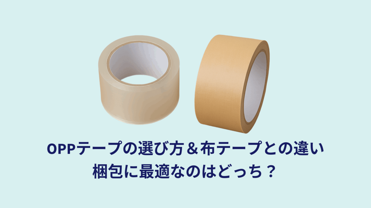 OPPテープの選び方＆布テープとの違い｜梱包に最適なのはどっち？