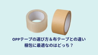 OPPテープの選び方＆布テープとの違い｜梱包に最適なのはどっち？