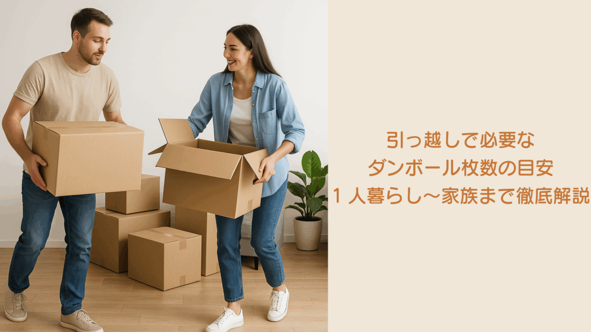引っ越しで必要なダンボール枚数の目安｜1人暮らし〜家族まで徹底解説