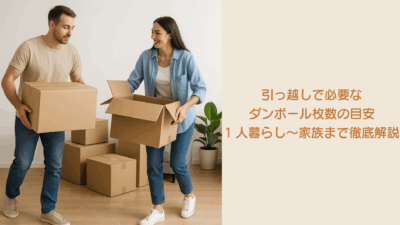 引っ越しで必要なダンボール枚数の目安｜1人暮らし〜家族まで徹底解説
