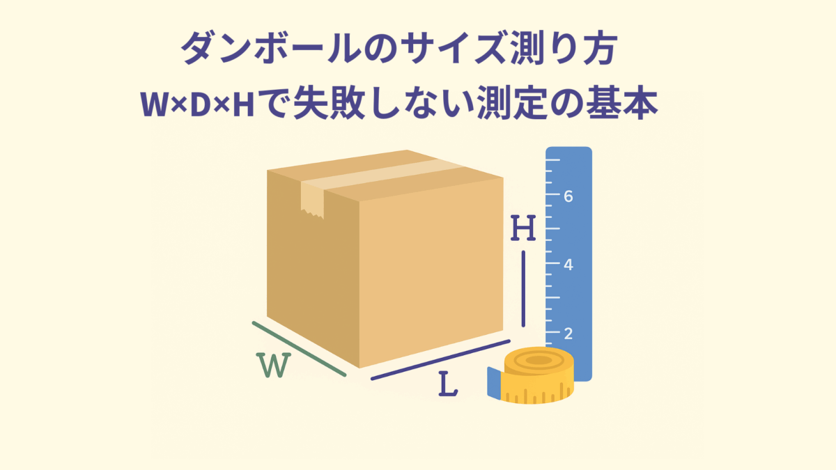 ダンボールのサイズ測り方｜W×D×Hで失敗しない測定の基本