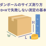 ダンボールのサイズ測り方｜W×D×Hで失敗しない測定の基本