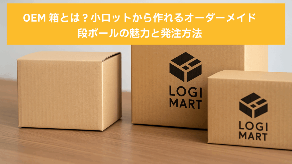 OEM箱とは？小ロットから作れるオーダーメイド段ボールの魅力と発注方法
