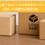 OEM箱とは？小ロットから作れるオーダーメイド段ボールの魅力と発注方法