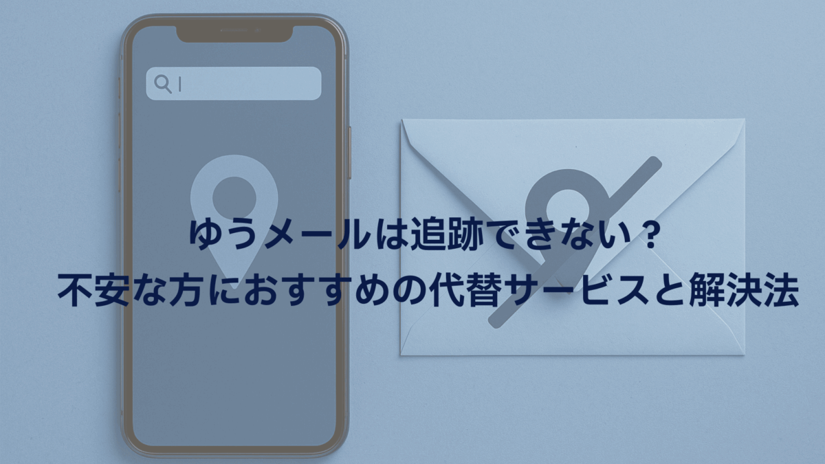 ゆうメールは追跡できない？不安な方におすすめの代替サービスと解決法