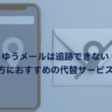 ゆうメールは追跡できない？不安な方におすすめの代替サービスと解決法