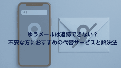 ゆうメールは追跡できない？不安な方におすすめの代替サービスと解決法