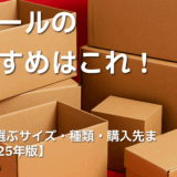 段ボールのおすすめはこれ！用途別に選ぶサイズ・種類・購入先まとめ【2025年版】