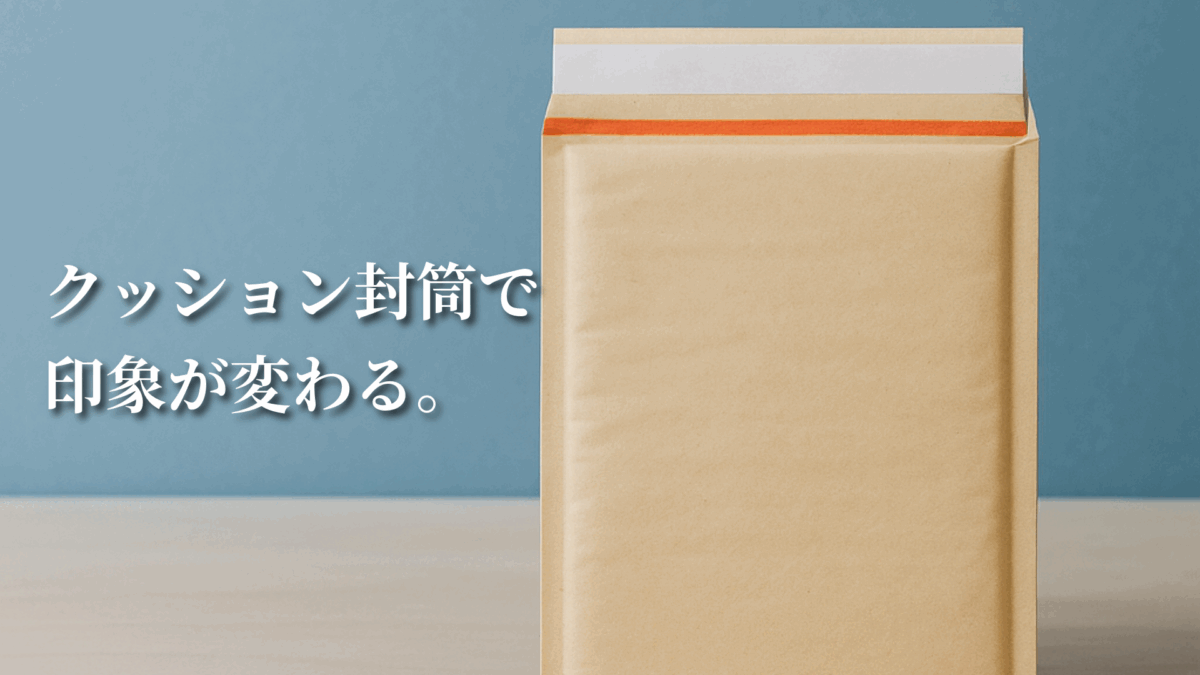 クッション封筒で印象が変わる。大切な荷物を“丁寧に届ける”というブランディング