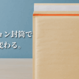 クッション封筒で印象が変わる。大切な荷物を“丁寧に届ける”というブランディング