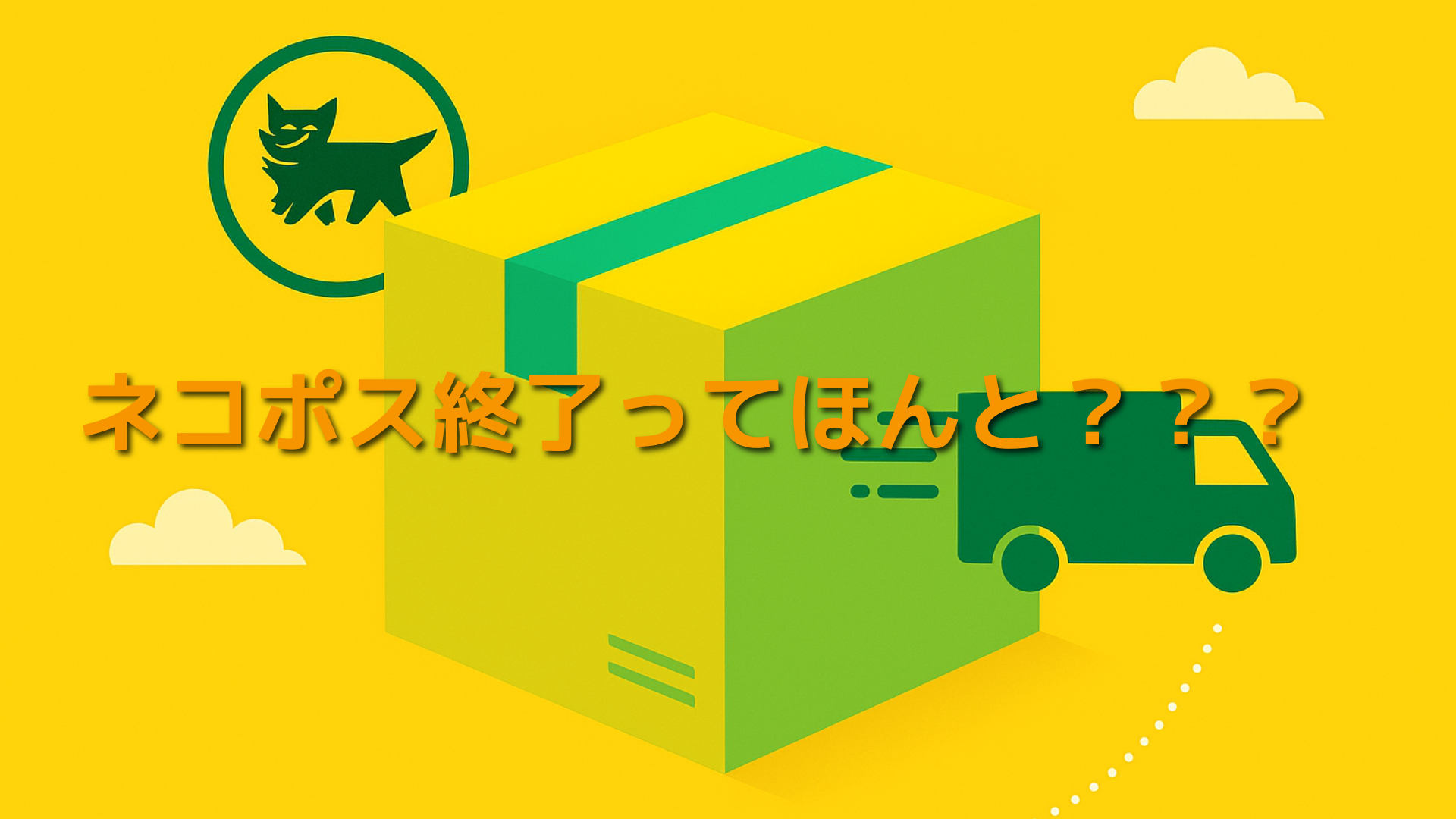 「ネコポス終わったって本当？」新サービスとの違いと注意点まとめ