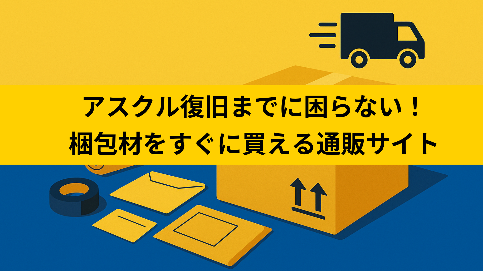 アスクル復旧までに困らない！梱包材をすぐに買える通販サイト