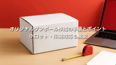 オリジナルダンボール作成の手順とポイント|小ロット・印刷対応も解説