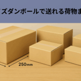 80サイズダンボールで送れる荷物まとめ｜どこで買う？ロジマートで揃うおすすめ資材も紹介