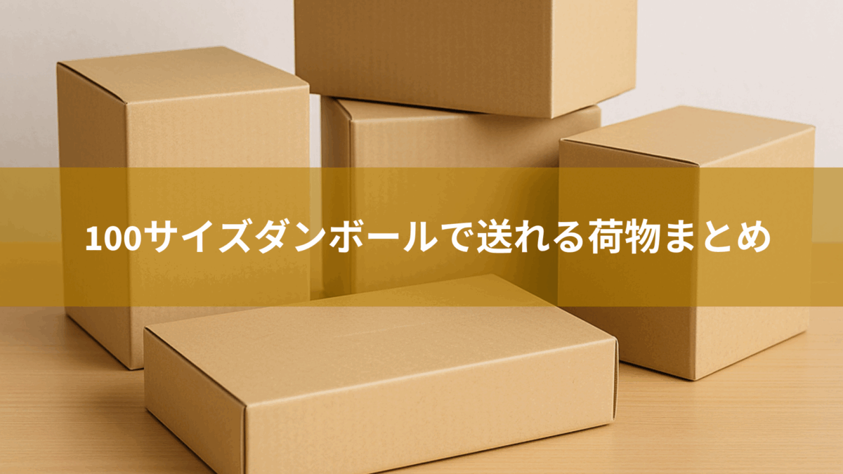 100サイズダンボールで送れる荷物まとめ｜送料・重さ・おすすめ梱包材を紹介