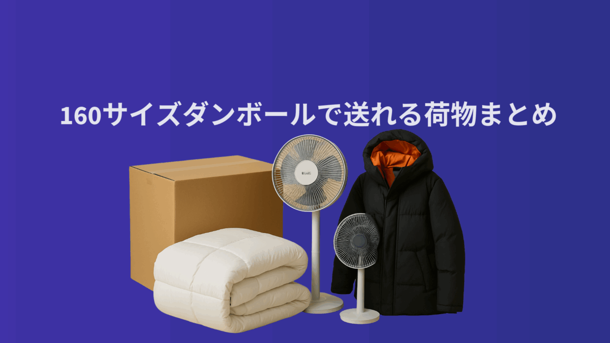 160サイズダンボールで送れる荷物まとめ