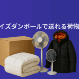 160サイズダンボールで送れる荷物まとめ