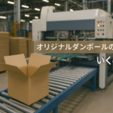 ダンボール制作の相場はいくら？既製品とのコスト比較