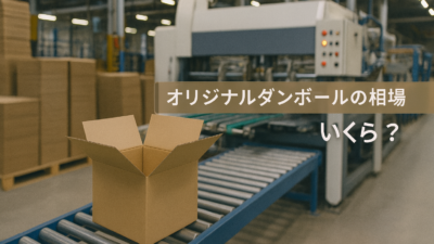 ダンボール制作の相場はいくら？既製品とのコスト比較