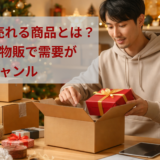 12月に売れる商品とは？せどり・物販で需要が伸びるジャンル