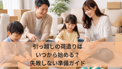 引っ越しの荷造りはいつから始める？失敗しない準備ガイド