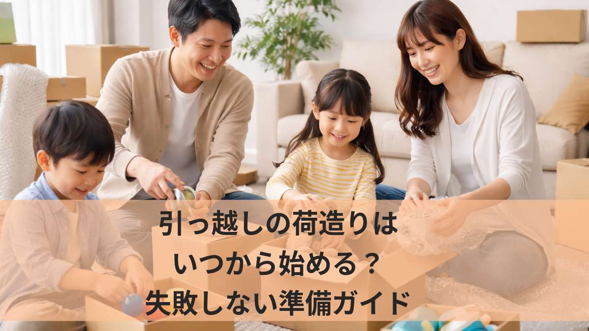 引っ越しの荷造りはいつから始める？失敗しない準備ガイド