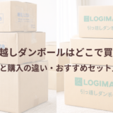 引っ越しダンボールはどこで買う？無料と購入の違い・おすすめセット比較