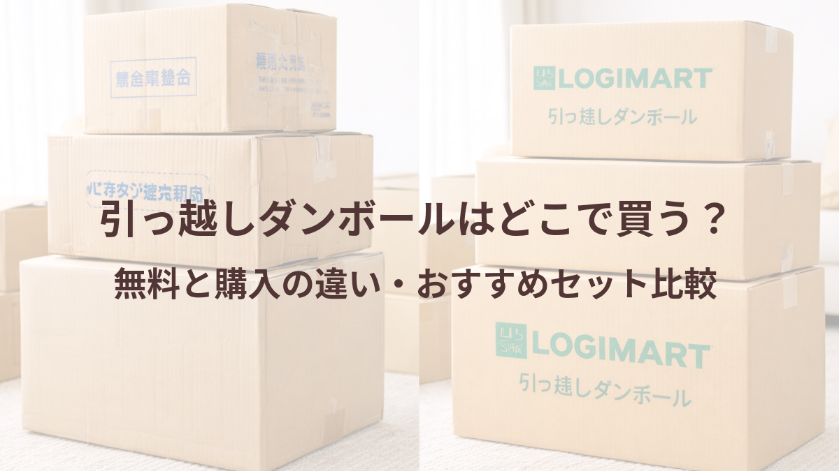 引っ越しダンボールはどこで買う？無料と購入の違い・おすすめセット比較