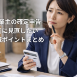 個人事業主の確定申告｜決算前に見直したい経費削減ポイントまとめ